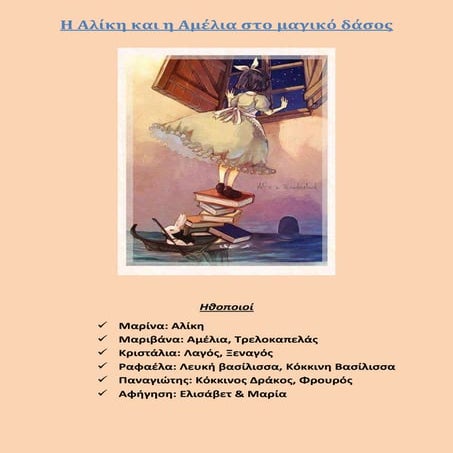 Η ΑΛΙΚΗ ΚΑΙ Η ΑΜΕΛΙΑ ΣΤΟ ΜΑΓΙΚΟ ΔΑΣΟΣ