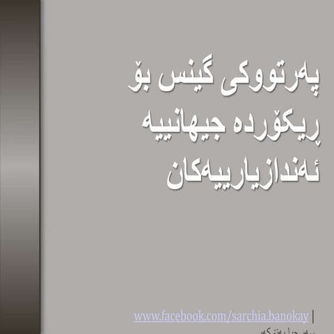 پەرتووکی گینس بۆ ڕیکۆردە جیھانییە ئەندازیارییەکان