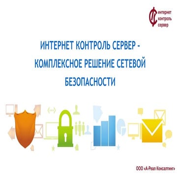 ИКС - комплексное решение сетевой безопасности