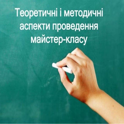 презентация майстер клас