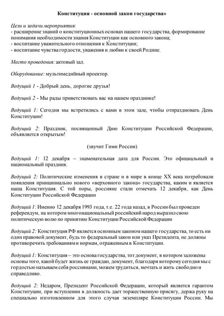 сценарий день конституции рф