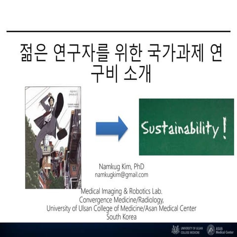 젊은 연구자를 위한 국가과제 연구비 소개