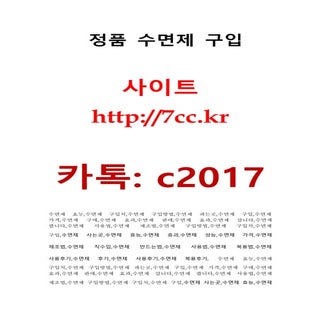 정품수면제구입￣http://7cc.kr＂「톡:c2017」정품수면...
