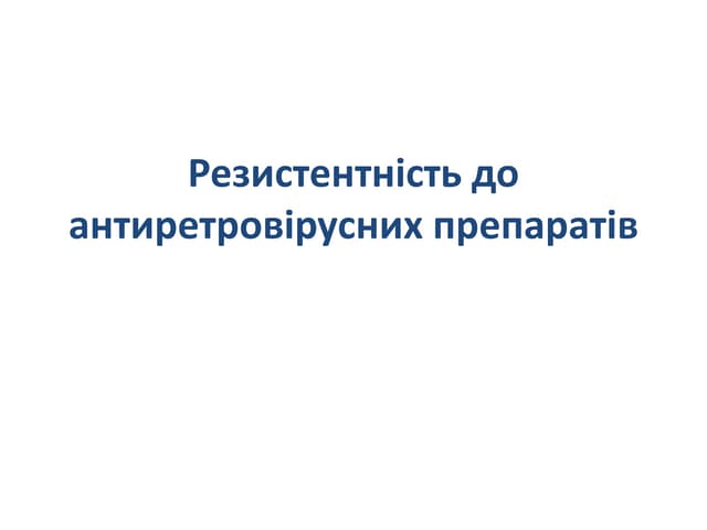 Резистентність