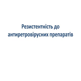 Резистентність