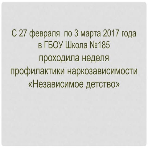 Неделя профилактики наркозависимости «Независимое детство»