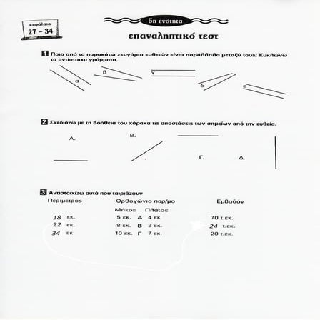 Μαθηματικά Δ΄. ΄΄Επαναληπτικό 5ης Ενότητας, κεφ. 27 - 34΄΄