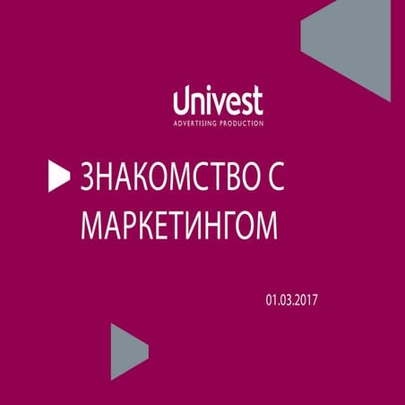 Знакомство с маркетингом от Станислава Маслихина