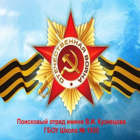Поисковый отряд им.генерала кузнецова