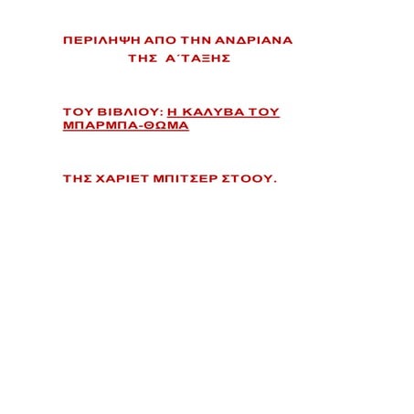 ΠΕΡΙΛΗΨΗ ΤΟΥ ΒΙΒΛΙΟΥ :Η ΚΑΛΥΒΑ ΤΟΥ ΜΠΑΡΜΠΑ-ΘΩΜΑ ΑΠΟ ΤΗΝ ΑΝΔΡΙΑΝΑ,ΤΑΞΗ Α΄