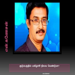 குடும்பத்தில் மகிழ்ச்சி நிலவ வேண்டுமா?