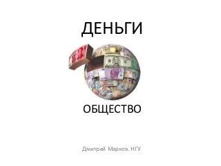 деньги