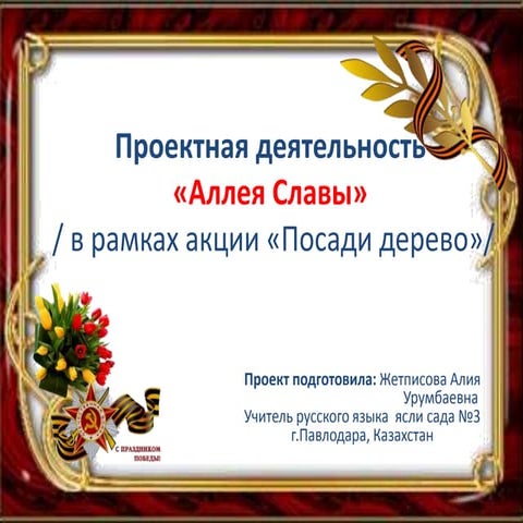 аллея славы жетписова а.у.