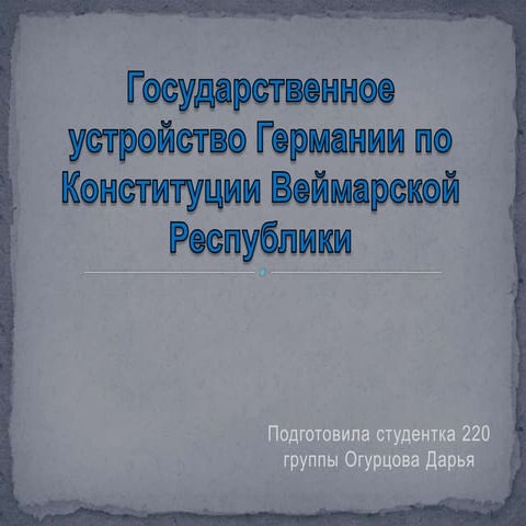 государственное устройство германии по конституции веймарской республики