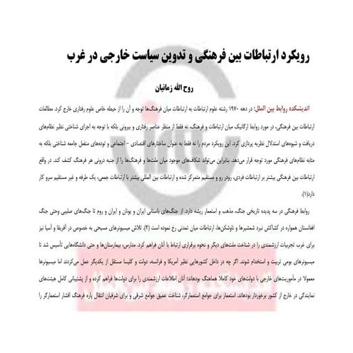 رویکرد ارتباطات-بين-فرهنگي-و-تدوین-سیاست-خارجی-در-غرب