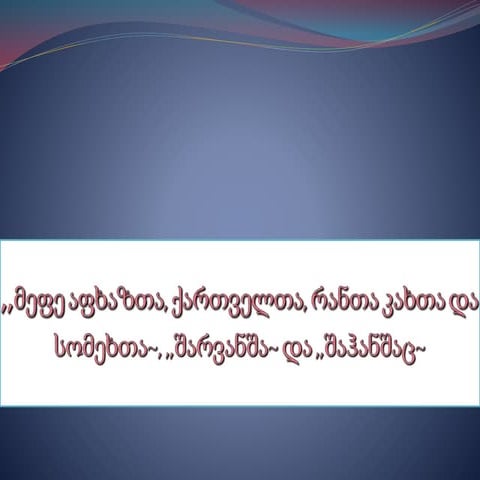 დავით აღმაშენებელი