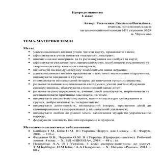 План-конспект уроку. Материки Землі...