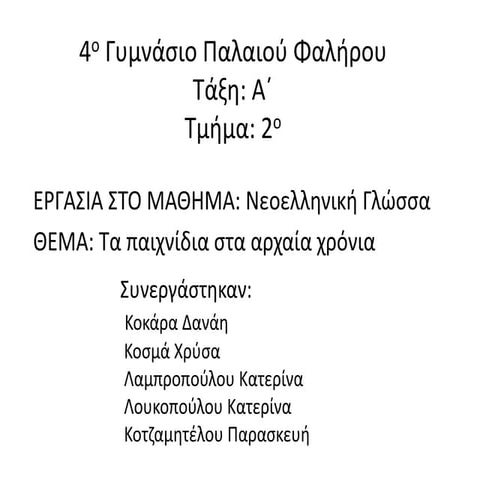 Tα παιχνίδια στα αρχαία χρόνια
