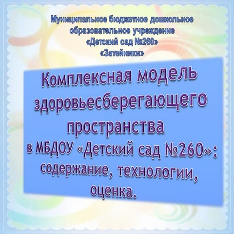 комплексная модель здоровьесберегающего пространства