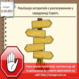 Урок 28 для 5 класу - Реалізація ал...