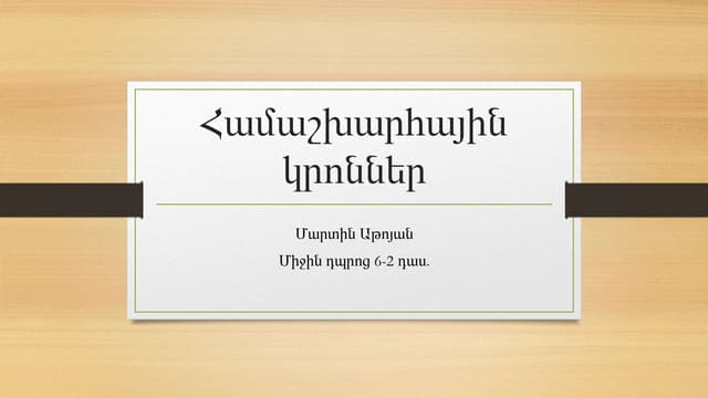 Համաշխարհային կրոններ