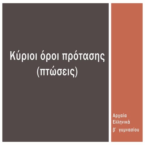 Aρχαία, Kύριοι όροι πρότασης