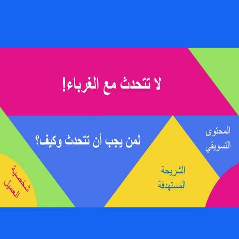 عند بناء محتوى تسويقي... لا تتحدث مع الغرباء!