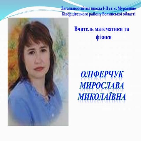 портфоліо оліферчук м.м.