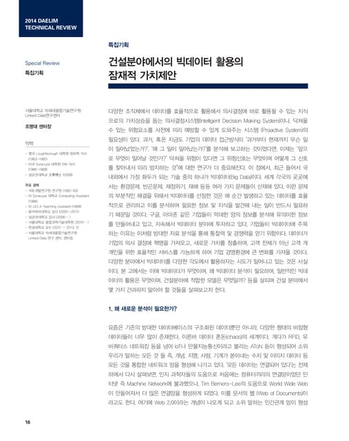 건설분야에서의 빅데이터 활용의 잠재적 가치제안