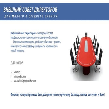 Внешний Совет Директоров