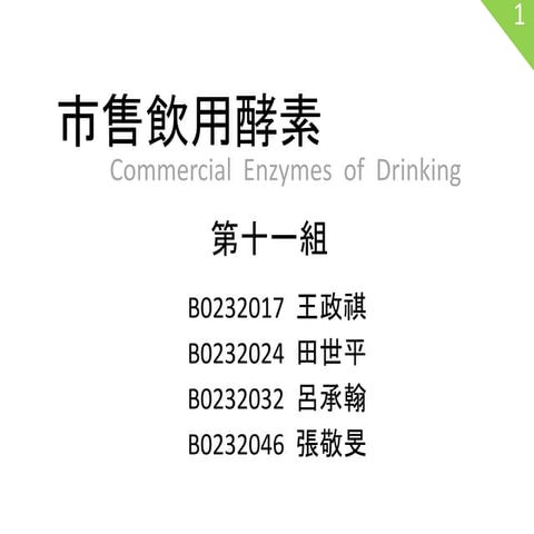 市售飲用酵素