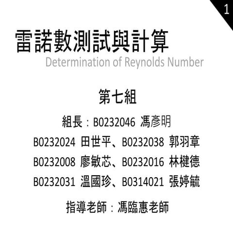 雷諾數測試與計算