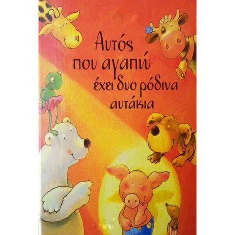 Aυτός που αγαπώ έχει δύο ρόδινα αυτάκια