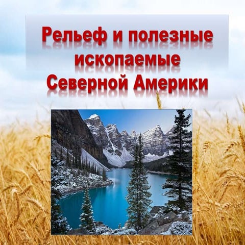 северная америка. рельеф | PPT