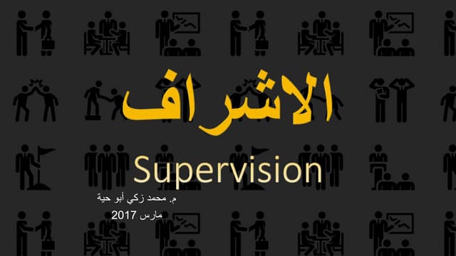 أدوار المشرف Supervisor roles