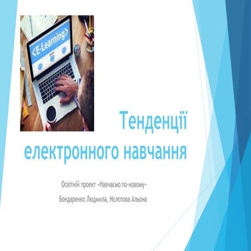 Тенденції електронного навчання