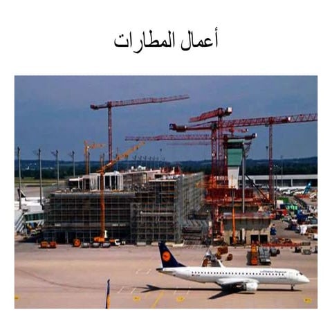 أعمال المطارات - Airport Works