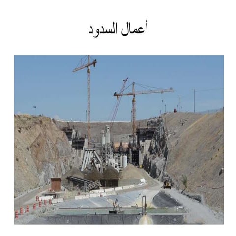 أعمال السدود - Dams Works