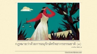 กฎหมายว่าด้วยการอนุรักษ์ทรัพยากรธรรมชาติ (๑)