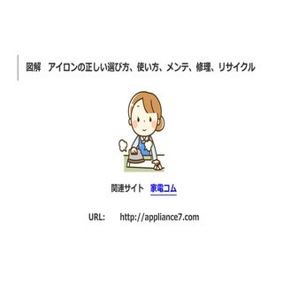 アイロンの正しい選び方、使い方、メンテ、修理、リサイクル