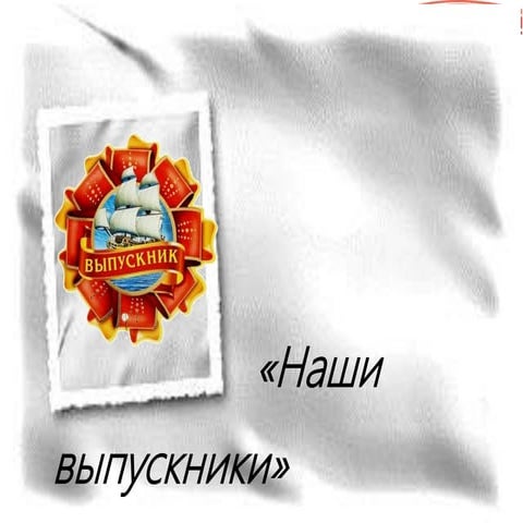 Наши выпускники. МБОУ СОШ №5 п. Печенга