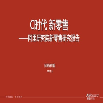 阿里研究院- 新零售研究报告