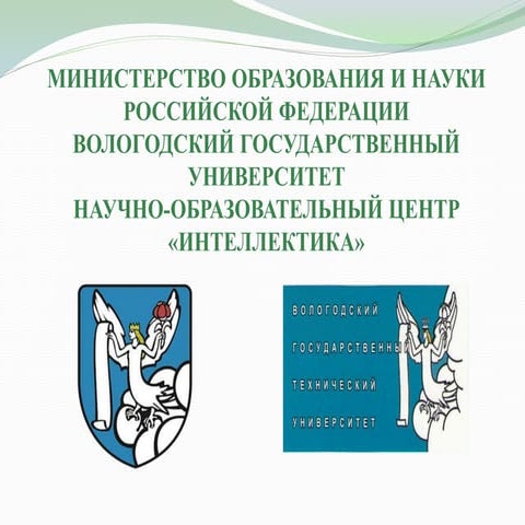 Научно образовательный центр «Интеллектика»