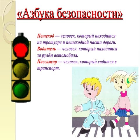 Азбука безопасности