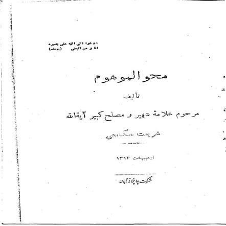 محو الموهوم   شريعت سنگلجي 