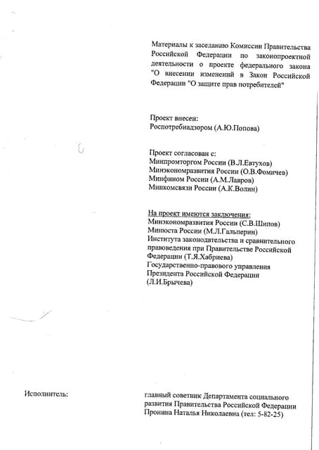 Роспотребнадзор - законопроект о торговых агрегаторах - подлог документов