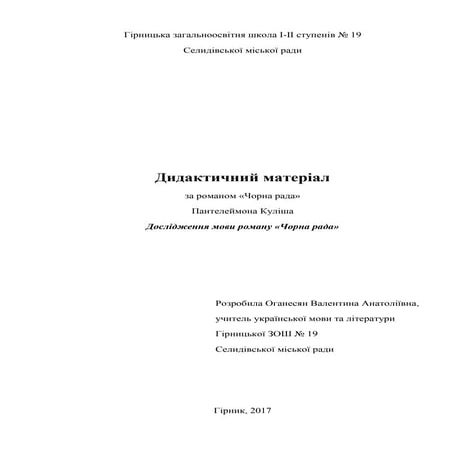 дослідження мови роману чорна рада
