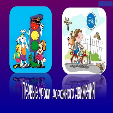 Уроки дорожного движения | PPT