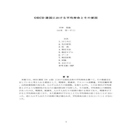 OECD諸国における平均寿命とその要因