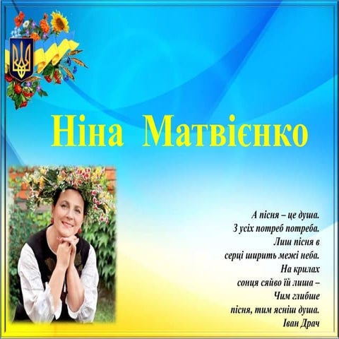 Ніна Матвієнко